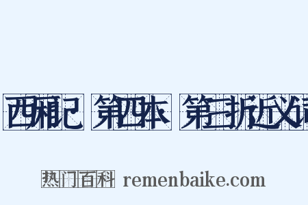 西厢记·第四本·第三折近义词是什么意思的图片
